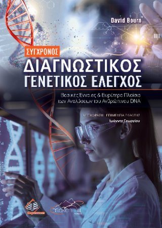 Σύγχρονος Διαγνωστικός Γενετικός Έλεγχος