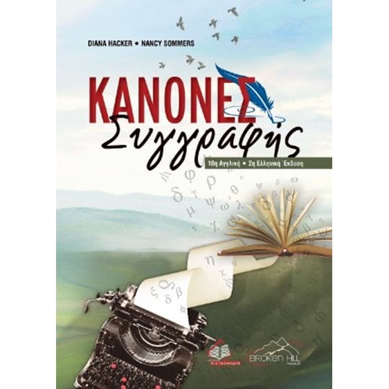 Κανόνες συγγραφής