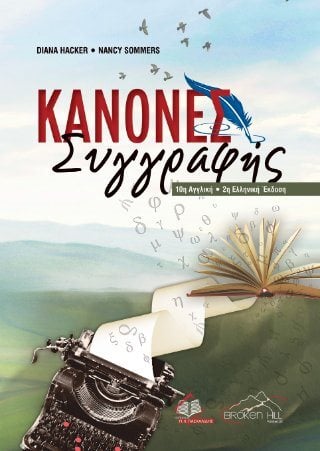 Κανόνες συγγραφής