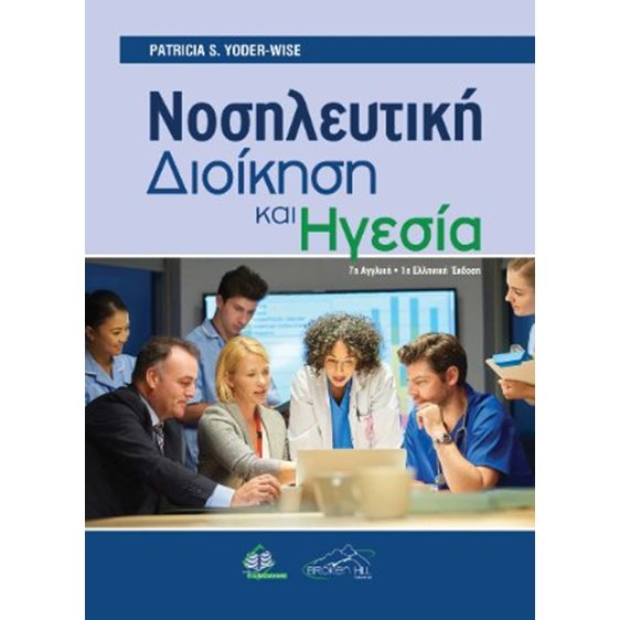 Νοσηλευτική διοίκηση και ηγεσία