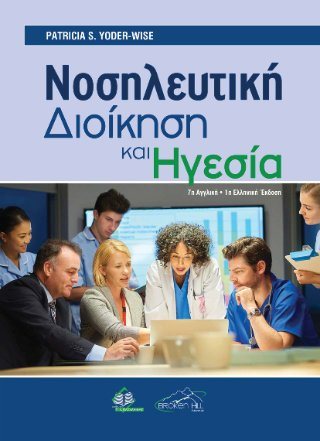 Νοσηλευτική διοίκηση και ηγεσία