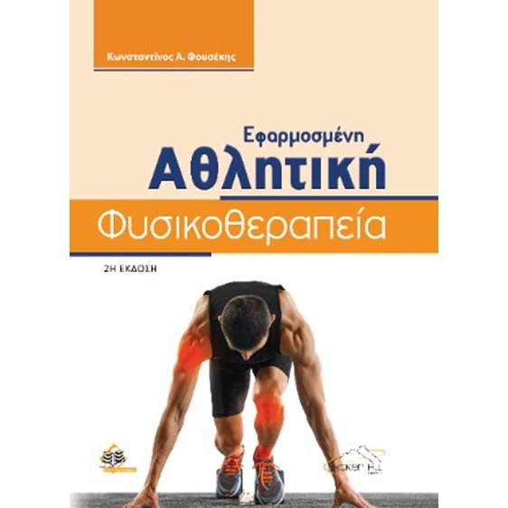 Εφαρμοσμένη αθλητική φυσικοθεραπεία	