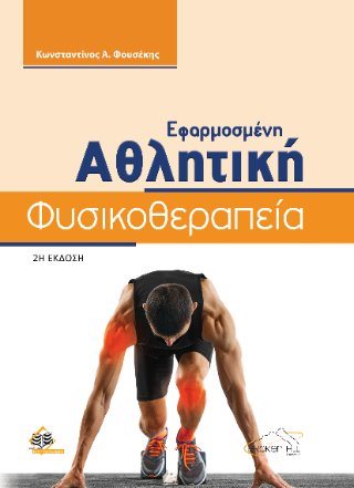 Εφαρμοσμένη αθλητική φυσικοθεραπεία	