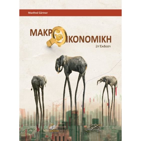 Μακροοικονομική
