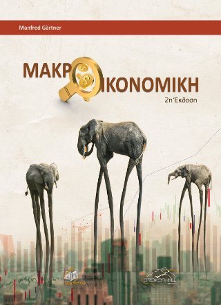 Μακροοικονομική
