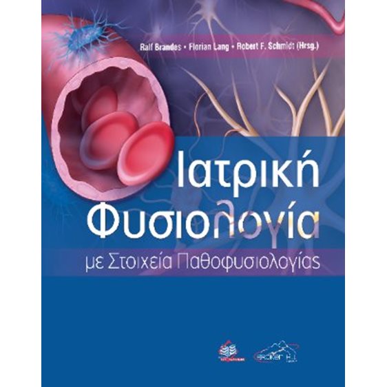 Ιατρική φυσιολογία με στοιχεία παθοφυσιολογίας