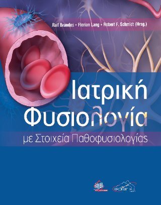 Ιατρική φυσιολογία με στοιχεία παθοφυσιολογίας