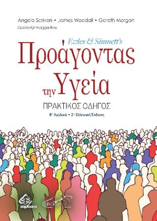 Ewles and Simnett's Προάγοντας την Υγειά 
