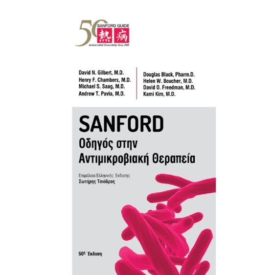Sanford Οδηγός στην Αντιμικροβιακή Θεραπεία
