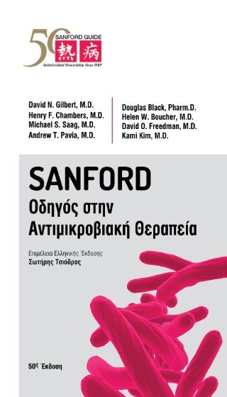 Sanford Οδηγός στην Αντιμικροβιακή Θεραπεία