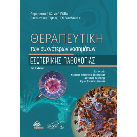Θεραπευτική των Συχνότερων Νοσημάτων Εσωτερικής Παθολογίας