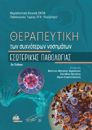 Θεραπευτική των Συχνότερων Νοσημάτων Εσωτερικής Παθολογίας