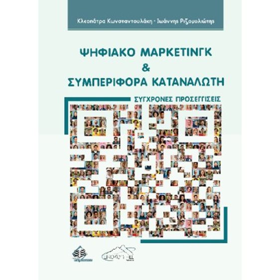 Ψηφιακό Μάρκετινγκ και Συμπεριφορά Καταναλωτή