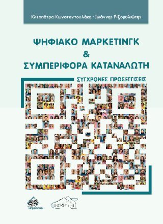 Ψηφιακό Μάρκετινγκ και Συμπεριφορά Καταναλωτή