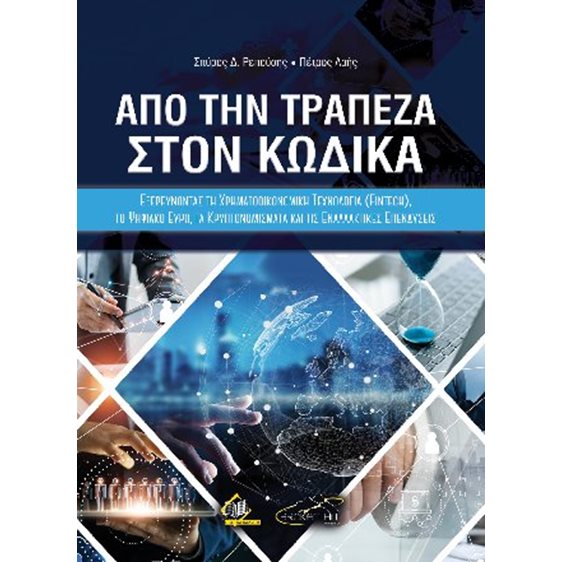 Από την Τράπεζα στον Κώδικα