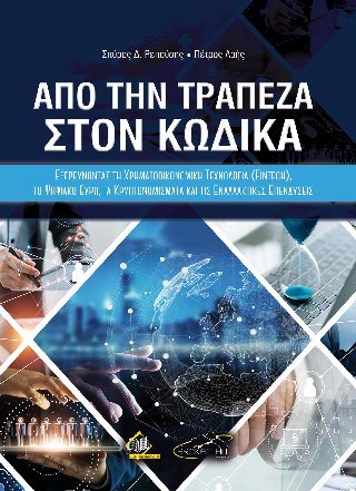 Από την Τράπεζα στον Κώδικα