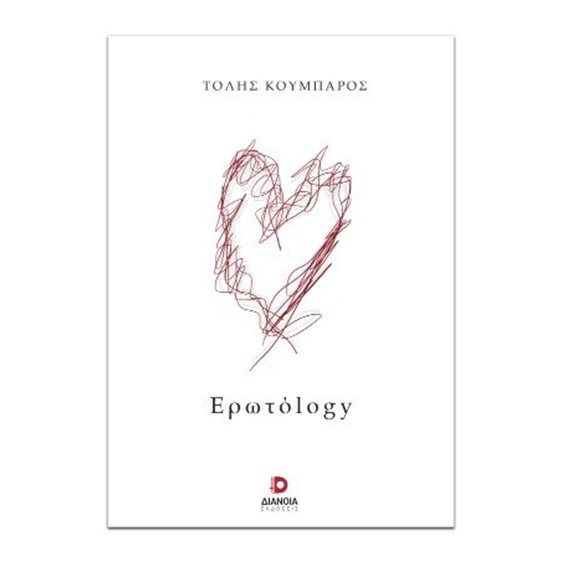 Ερωτόlogy