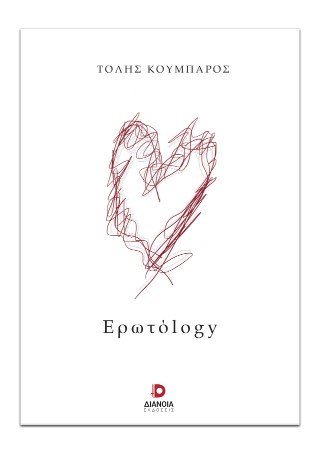 Ερωτόlogy
