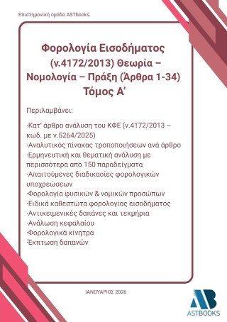Φορολογία εισοδήματος (ν.4172/2013)