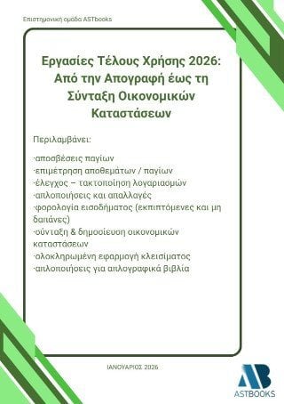 Εργασίες τέλους χρήσης 2026