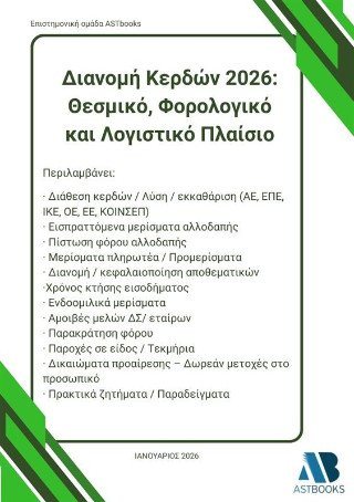 Διανομή κερδών 2026