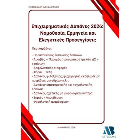 Επιχειρηματικές δαπάνες 2026