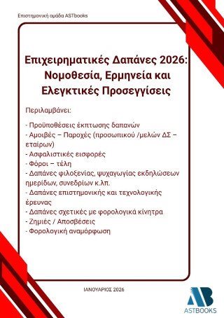 Επιχειρηματικές δαπάνες 2026