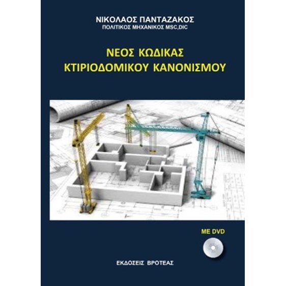 Νέος κώδικας κτιριοδομικού κανονισμού