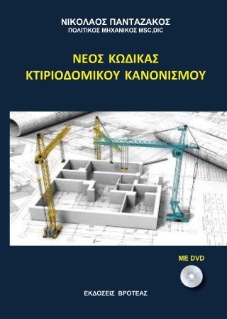 Νέος κώδικας κτιριοδομικού κανονισμού
