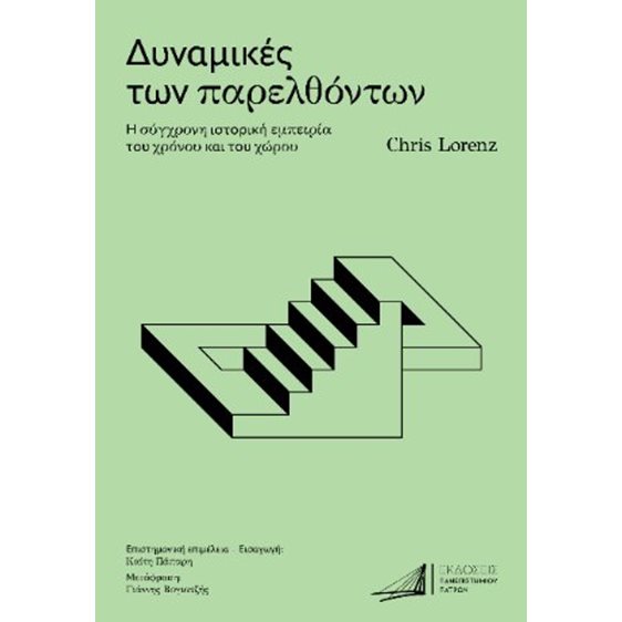 Δυναμικές των παρελθόντων