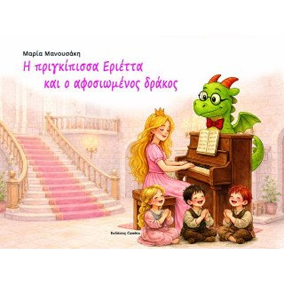 Η πριγκίπισσα Εριέττα και ο αφοσιωμένος δράκος