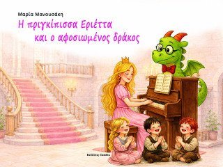 Η πριγκίπισσα Εριέττα και ο αφοσιωμένος δράκος