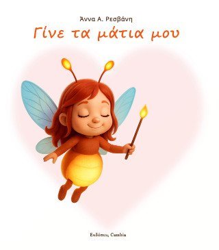 Γίνε τα μάτια μου