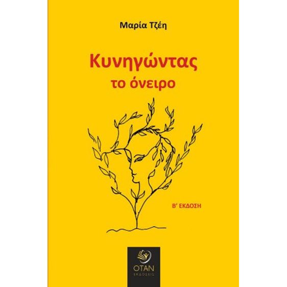 Κυνηγώντας το όνειρο
