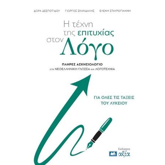 Η τέχνη της επιτυχίας στον Λόγο