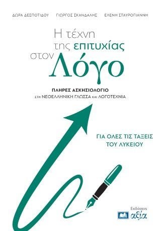 Η τέχνη της επιτυχίας στον Λόγο