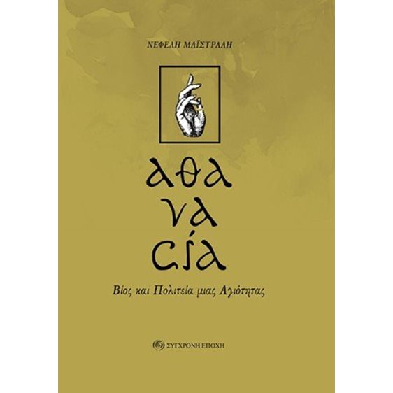 «αθανασία» Βίος και πολιτεία μιας αγιότητας