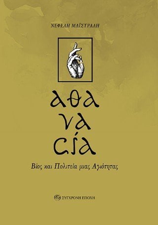 «αθανασία» Βίος και πολιτεία μιας αγιότητας