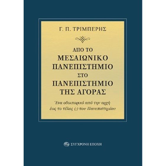 Από το μεσαιωνικό πανεπιστήμιο στο πανεπιστήμιο της αγοράς