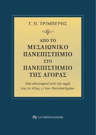 Από το μεσαιωνικό πανεπιστήμιο στο πανεπιστήμιο της αγοράς