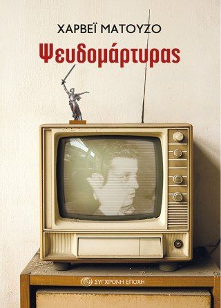 Ψευδομάρτυρας