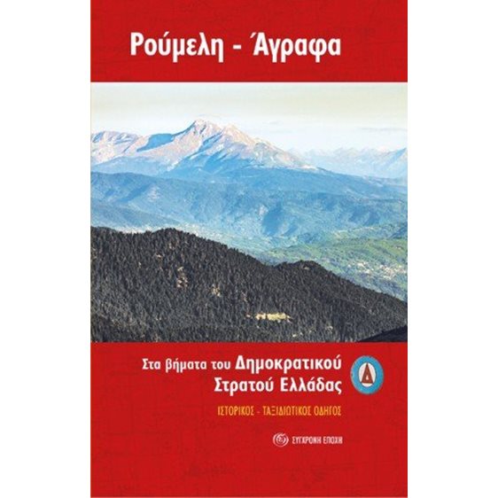 Ρούμελη – Άγραφα. Στα βήματα του ∆ημοκρατικού Στρατού Ελλάδας