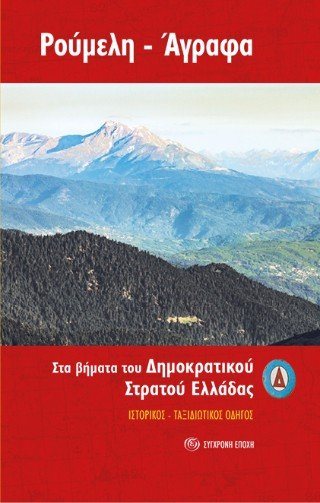 Ρούμελη – Άγραφα. Στα βήματα του ∆ημοκρατικού Στρατού Ελλάδας