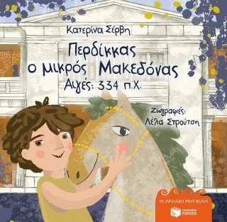 Περδίκκας, ο μικρός Μακεδόνας - Αιγές 334 π.Χ