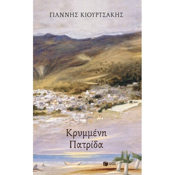 Κρυμμένη πατρίδα