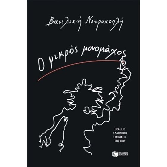 Ο μικρός μονομάχος