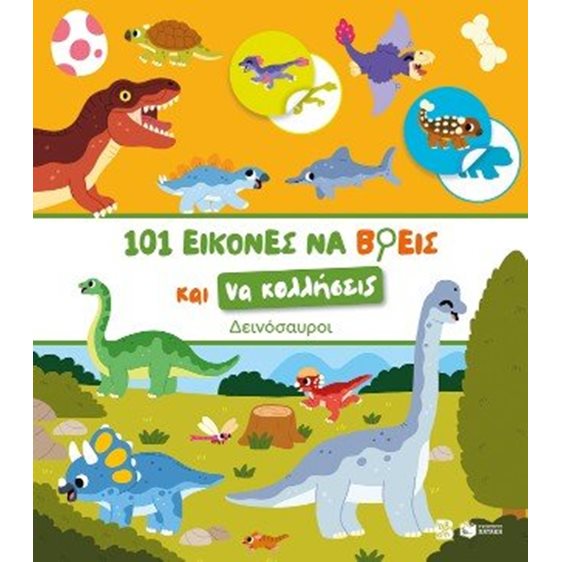 101 εικόνες να βρεις και να κολλήσεις: Δεινόσαυροι