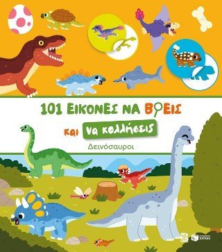 101 εικόνες να βρεις και να κολλήσεις: Δεινόσαυροι