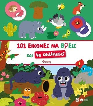 101 εικόνες να βρεις και να κολλήσεις: Φύση