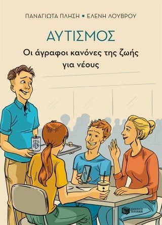 Αυτισμός - Οι άγραφοι κανόνες της ζωής για νέους
